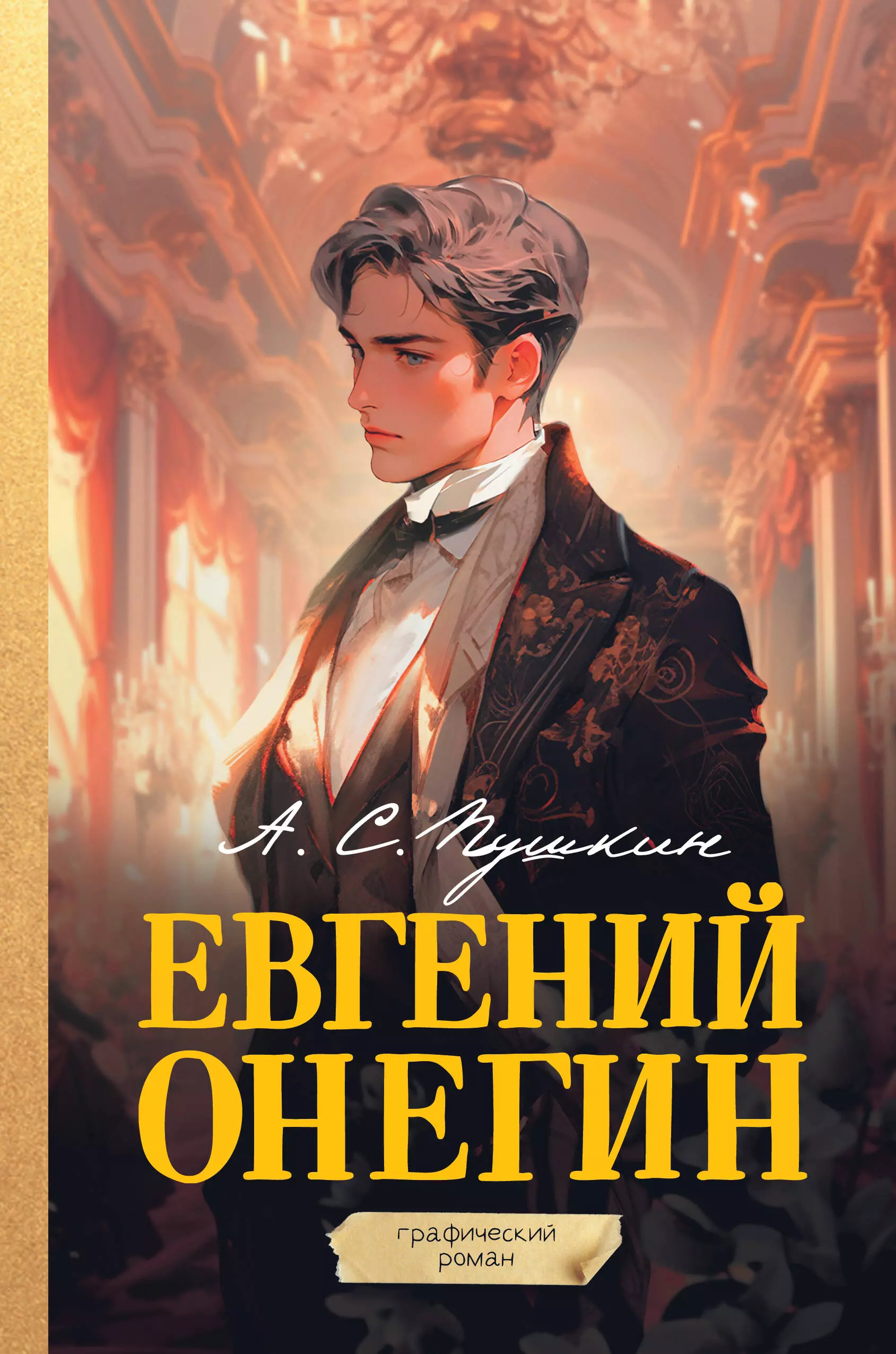 алексей олейников евгений онегин графический путеводитель Евгений Онегин. Графический роман