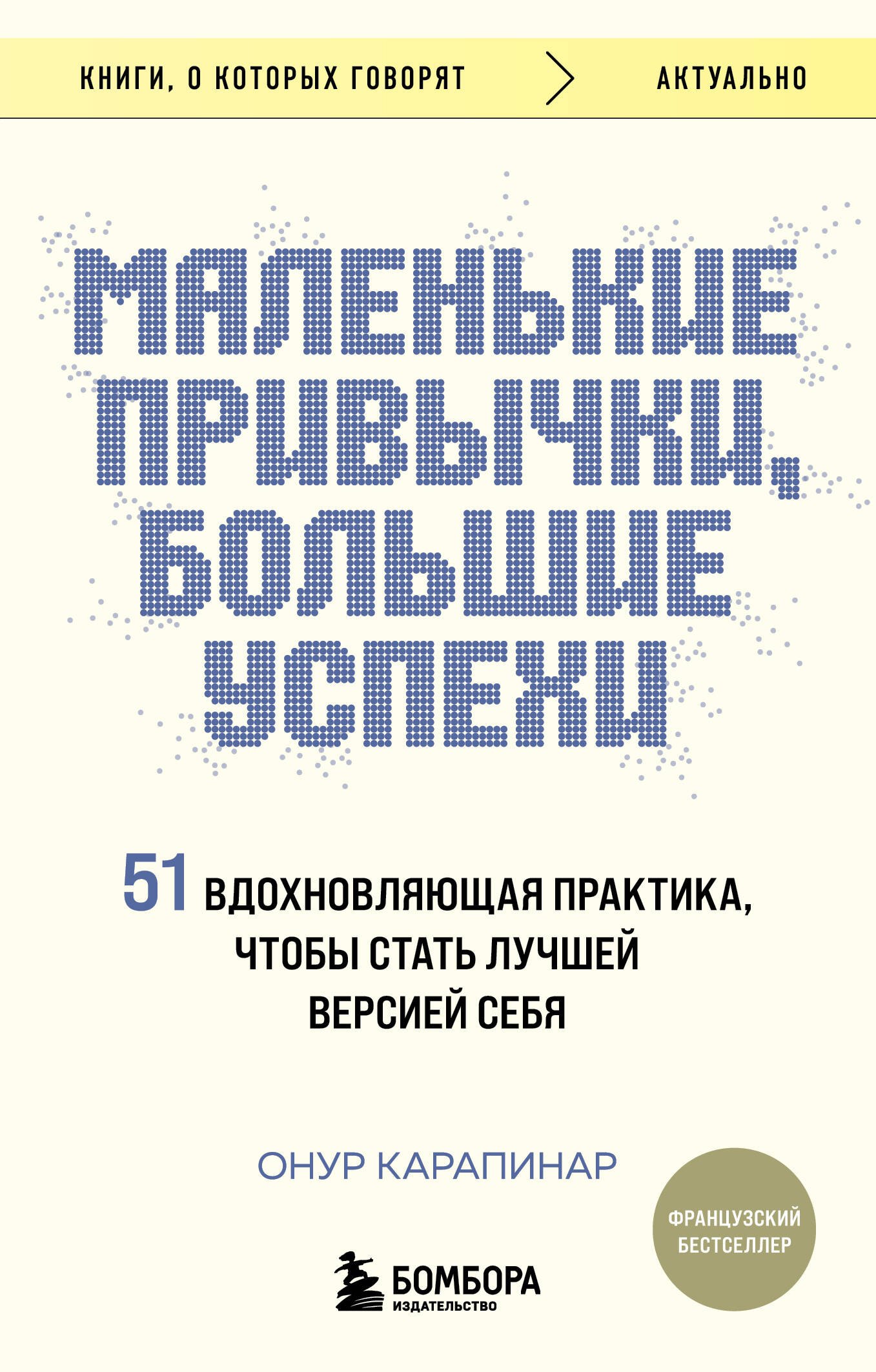 

Маленькие привычки, большие успехи: 51 вдохновляющая практика, чтобы стать лучшей версией себя