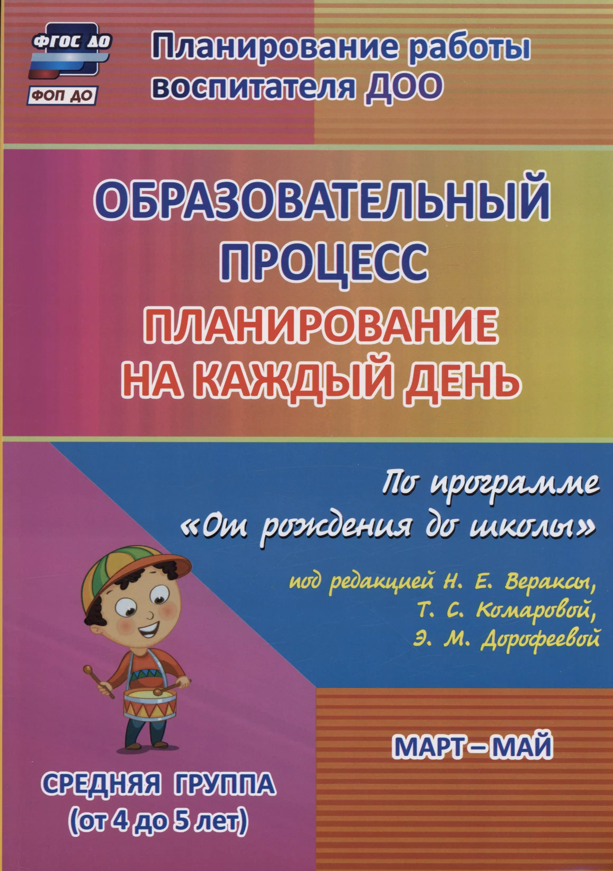 Лободина Наталья Викторовна Образовательный процесс. Планирование на каждый день по программе 