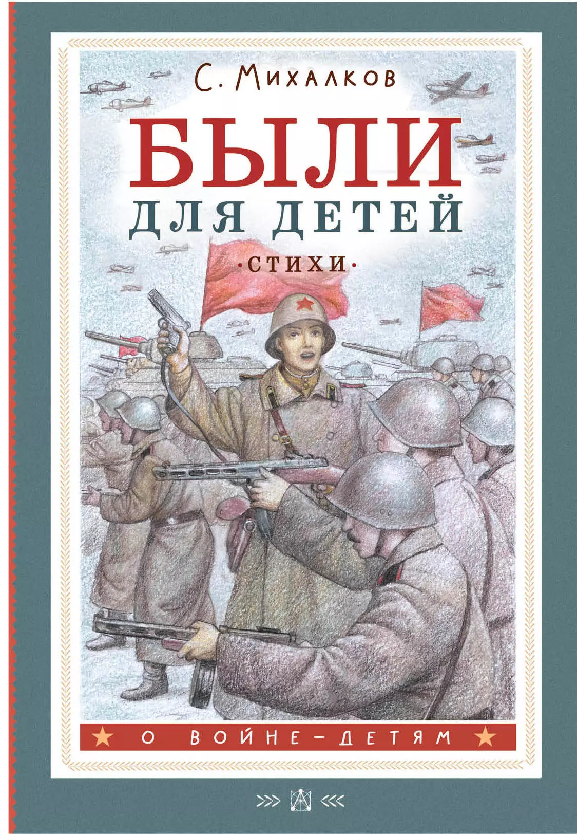 Михалков Сергей Владимирович Были для детей. Стихи михалков сергей владимирович стихи для детей