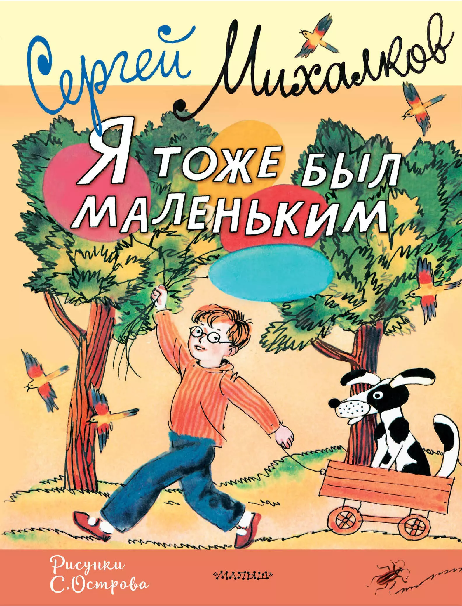 Михалков Сергей Владимирович Я тоже был маленьким