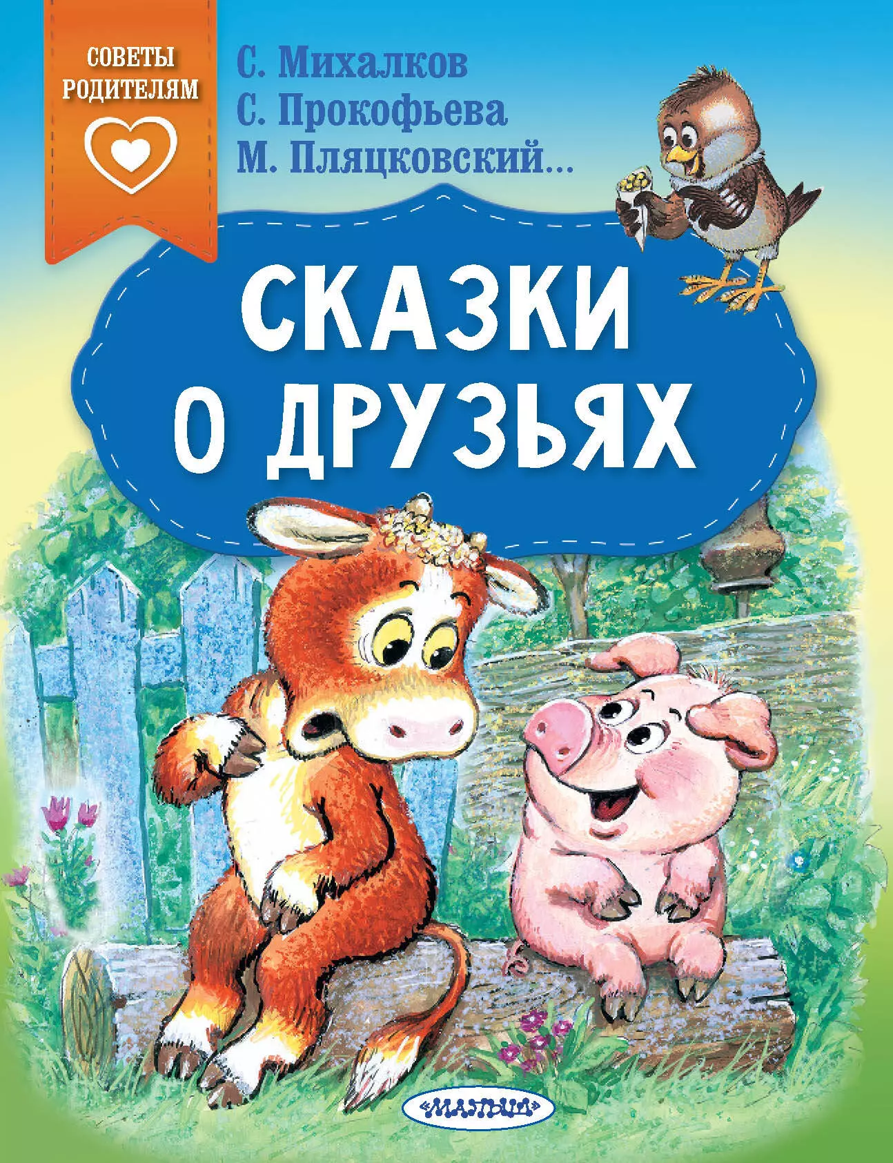 Пляцковский Михаил Спартакович Сказки о друзьях