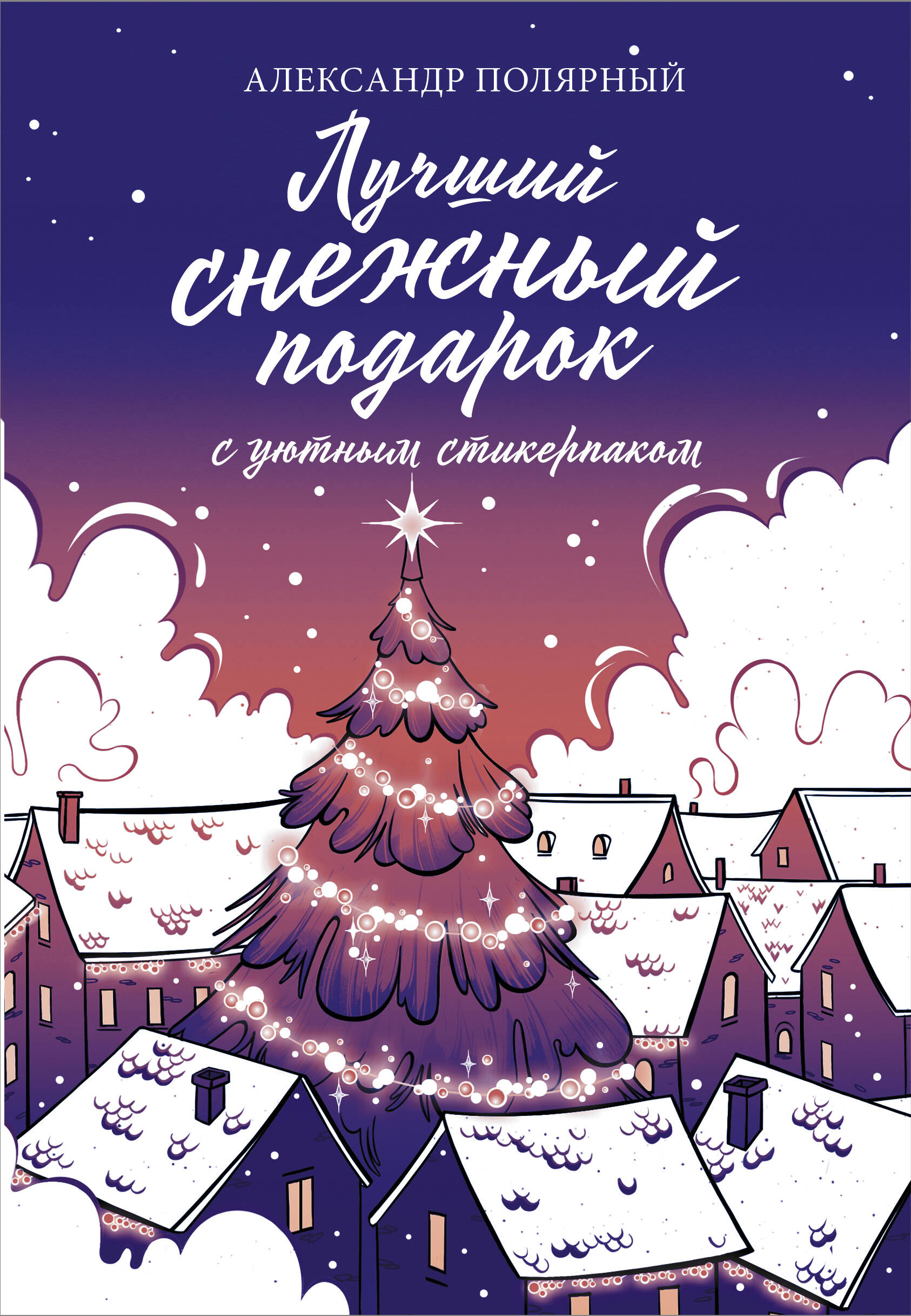 Полярный Александр Лучший снежный подарок с уютными стикерами (комплект из 2-х книг)