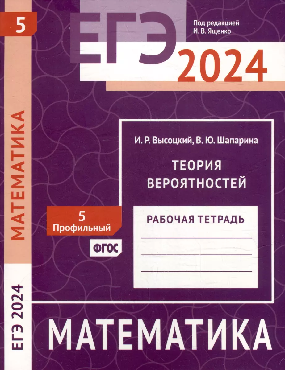 ЕГЭ 2024. Математика. Теория вероятностей. Задача 5 (профильный уровень).  Рабочая тетрадь (Иван Высоцкий) - купить книгу с доставкой в  интернет-магазине «Читай-город». ISBN: 978-5-44-394565-1