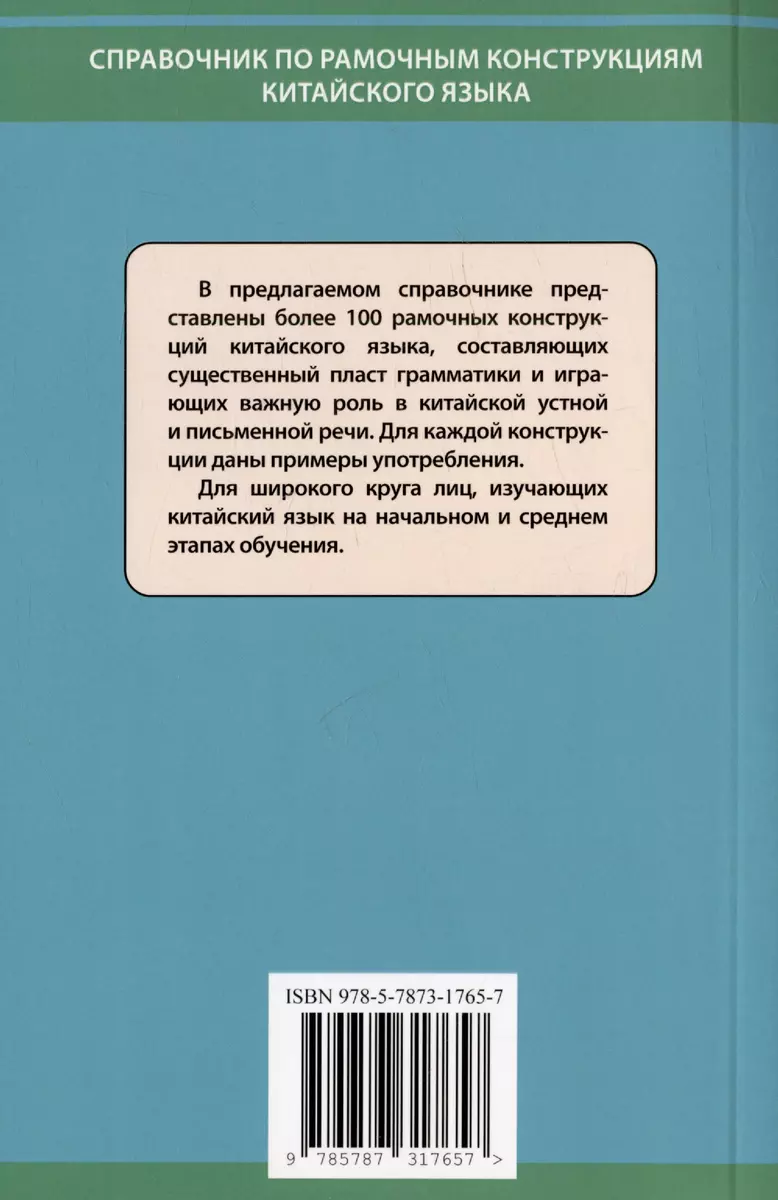 Справочник по рамочным конструкциям китайского языка. Более 100 конструкций  с примерами употребления