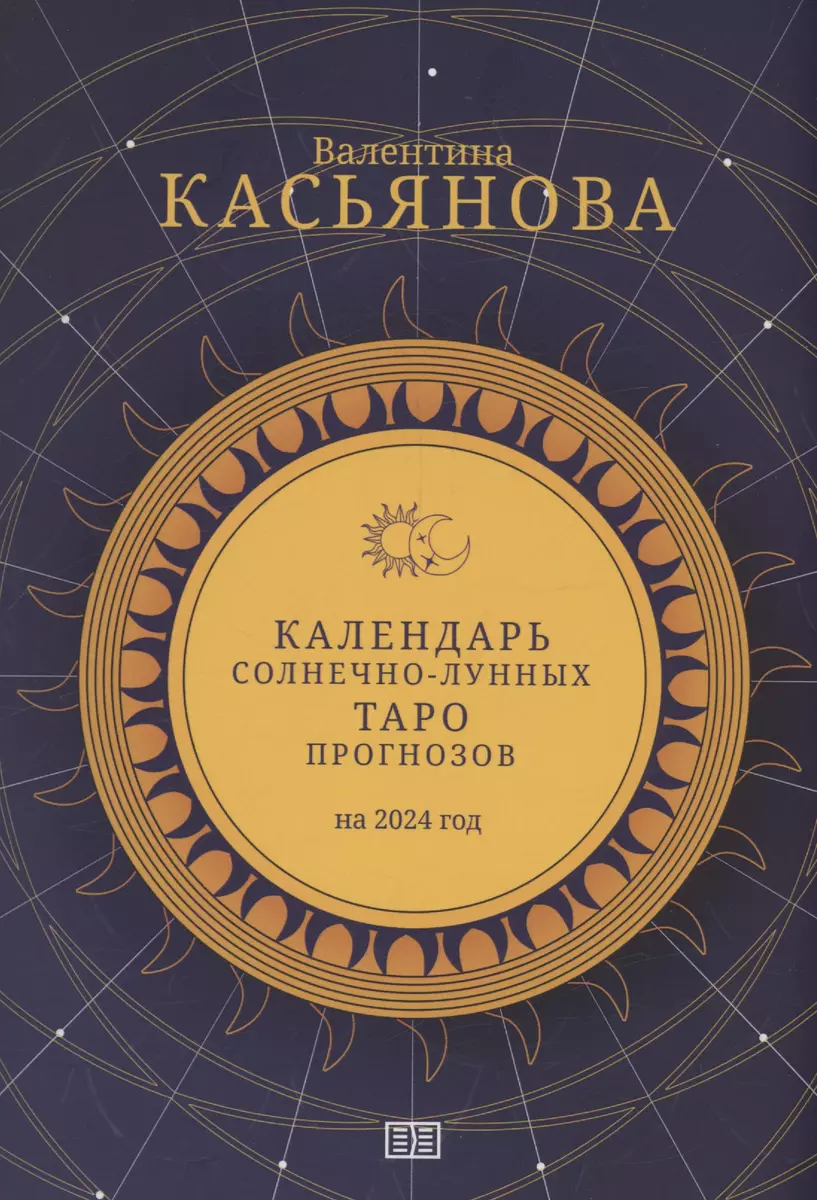 Календарь Солнечно-Лунных Таро прогнозов на 2024 год (Валентина Касьянова)  - купить книгу с доставкой в интернет-магазине «Читай-город». ISBN:  978-5-90-773338-1