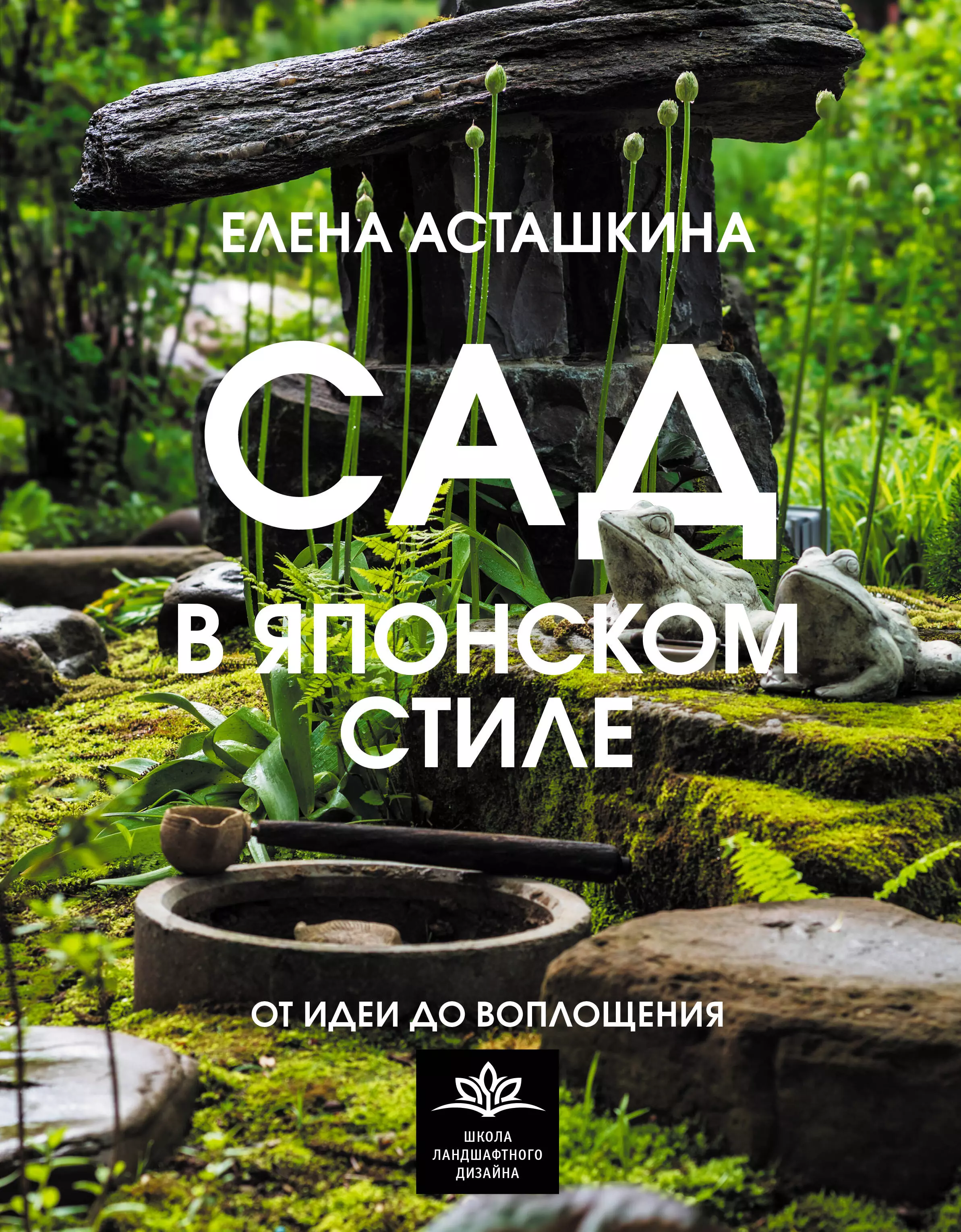 Сад в японском стиле. От идеи до воплощения луптон эллен графический дизайн от идеи до воплощения