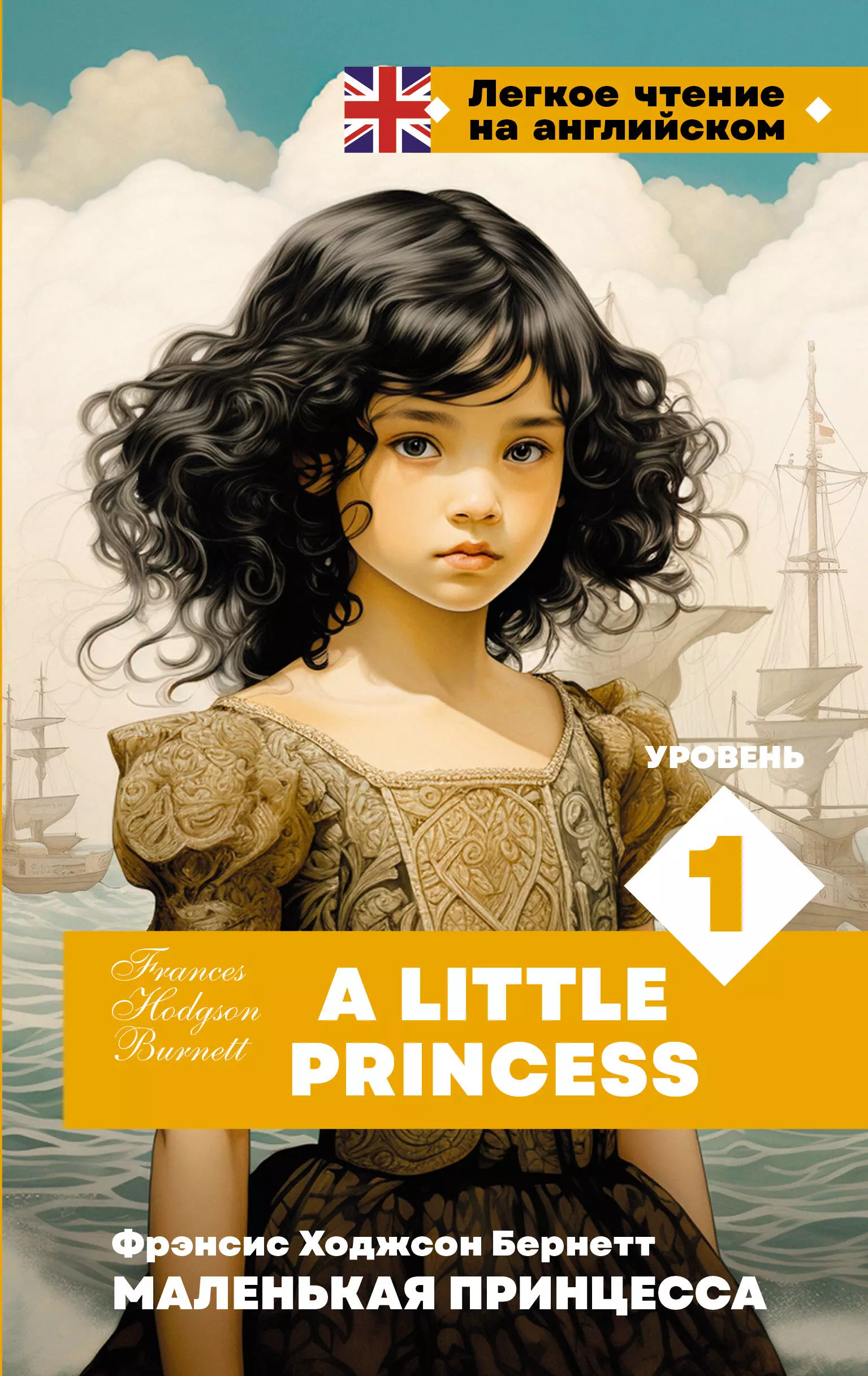 Бернетт Фрэнсис Ходжсон Маленькая принцесса. Уровень 1 = A Little Princess