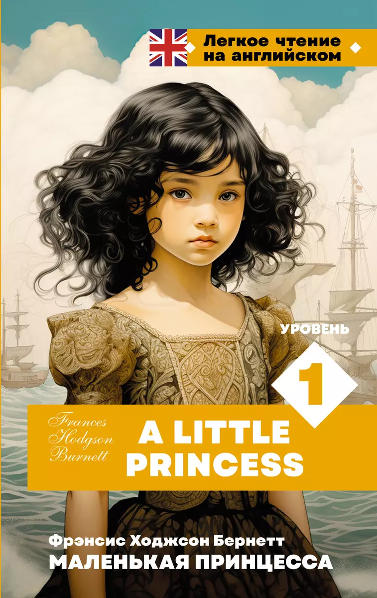 Маленькая принцесса. Уровень 1 = A Little Princess - купить книгу с  доставкой в интернет-магазине «Читай-город». ISBN: 978-5-17-161917-6