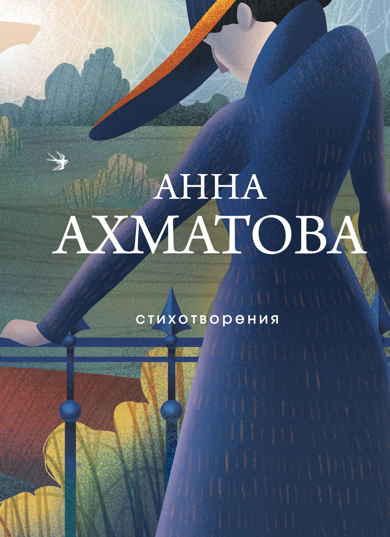 Ахматова Анна Андреевна - Анна Ахматова. Стихотворения