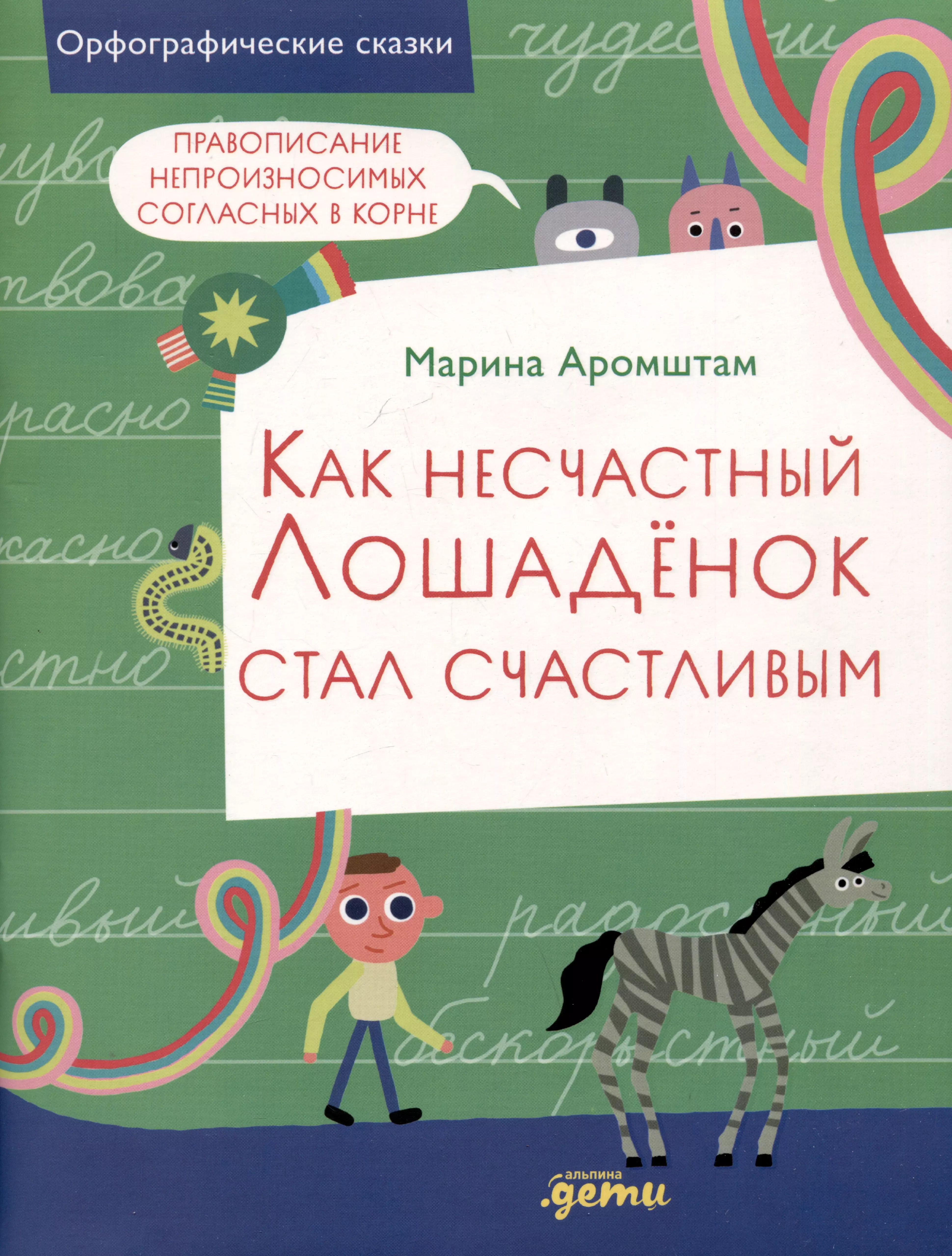 Аромштам Марина Семеновна Как несчастный лошаденок стал счастливым. Правописание непроизносимых согласных в корне слова