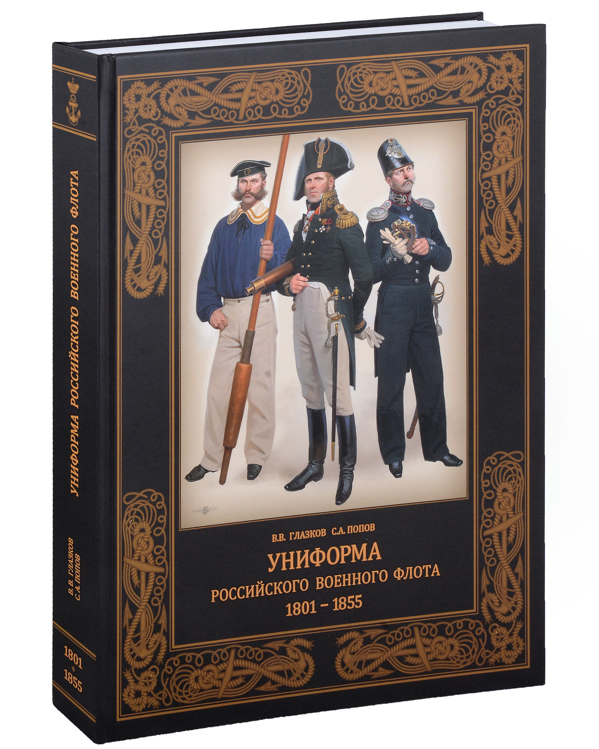 Глазков Владимир Владимирович - Униформа российского военного флота. 1801–1855