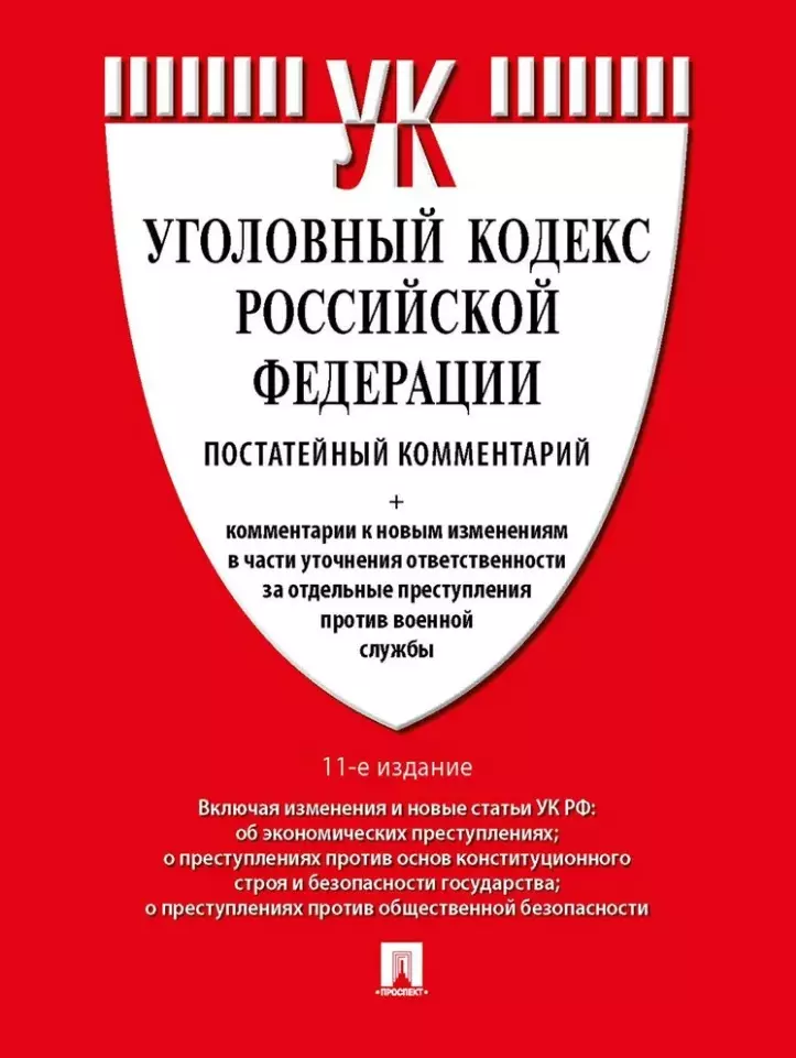 Есаков Геннадий Александрович Уголовный кодекс Российской Федерации постатейный комментарий