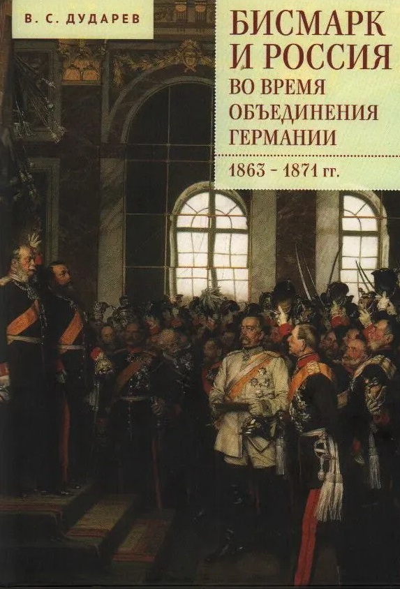 Дударев Василий Сергеевич - Бисмарк и Россия во время объединения Германии. 1863–1871 гг.