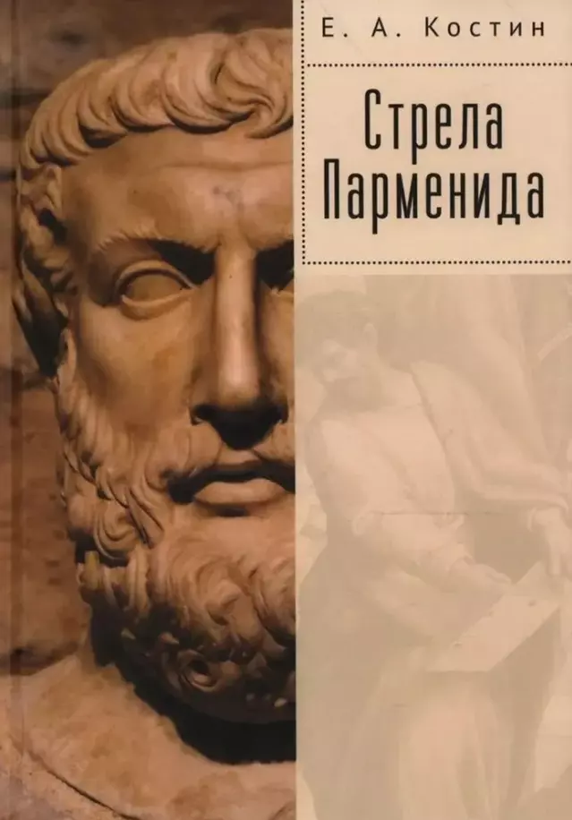 Костин Евгений Александрович Стрела Парменида. 9 Эссе