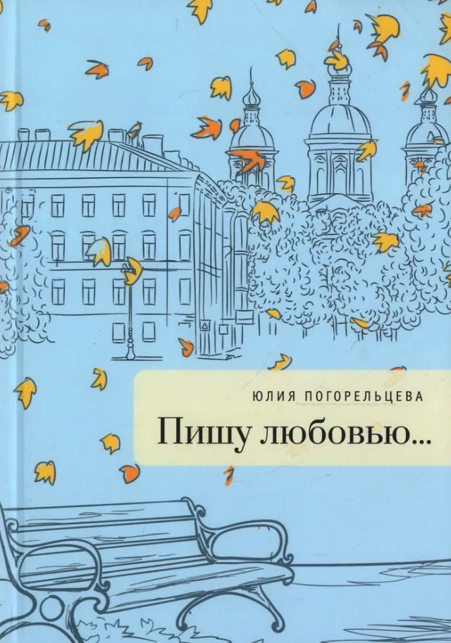 Погорельцева Юлия - Пишу любовью: сборник стихов