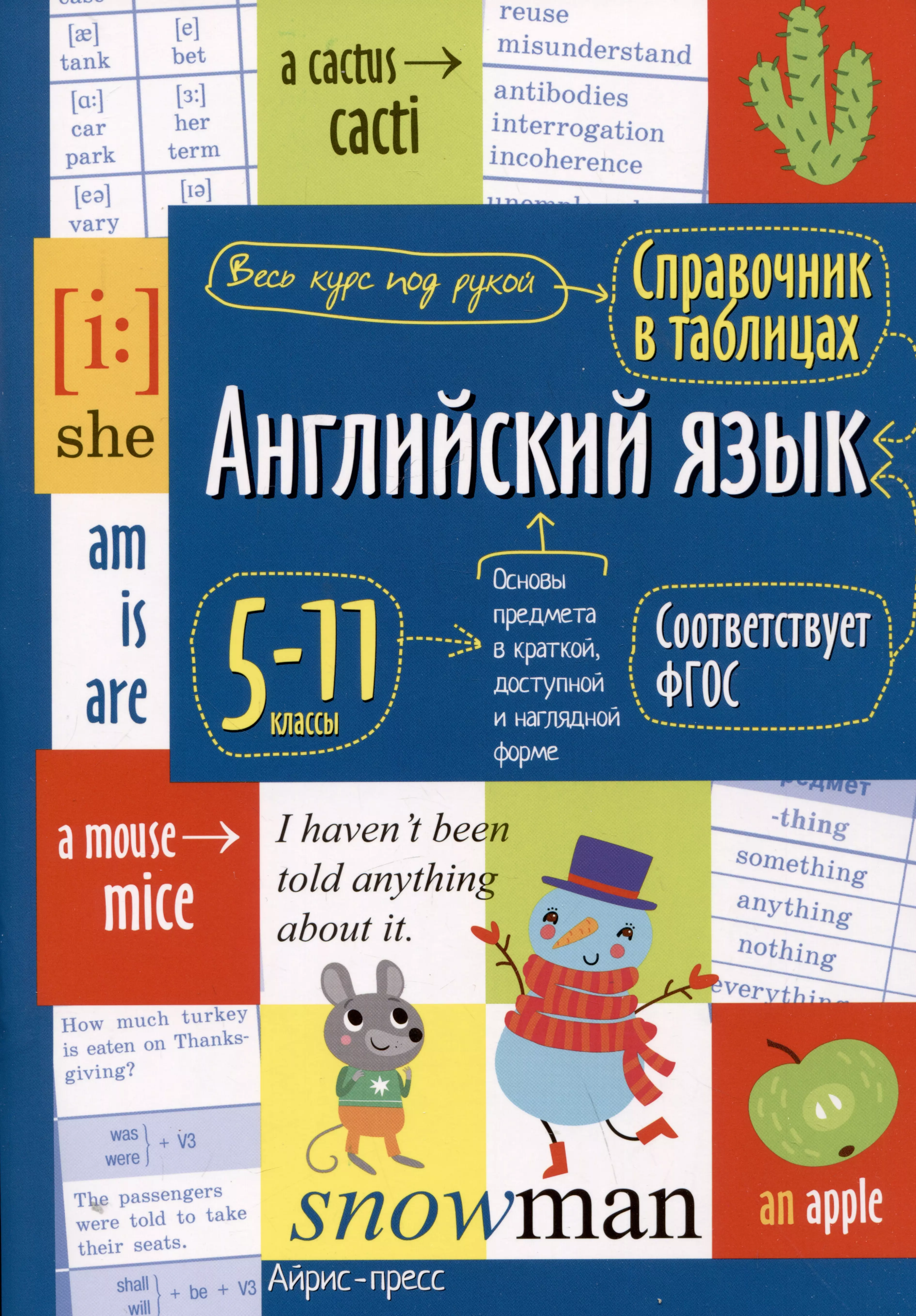 Иванова Анастасия Михайловна - Справочник в таблицах. Английский язык. 5-11 классы