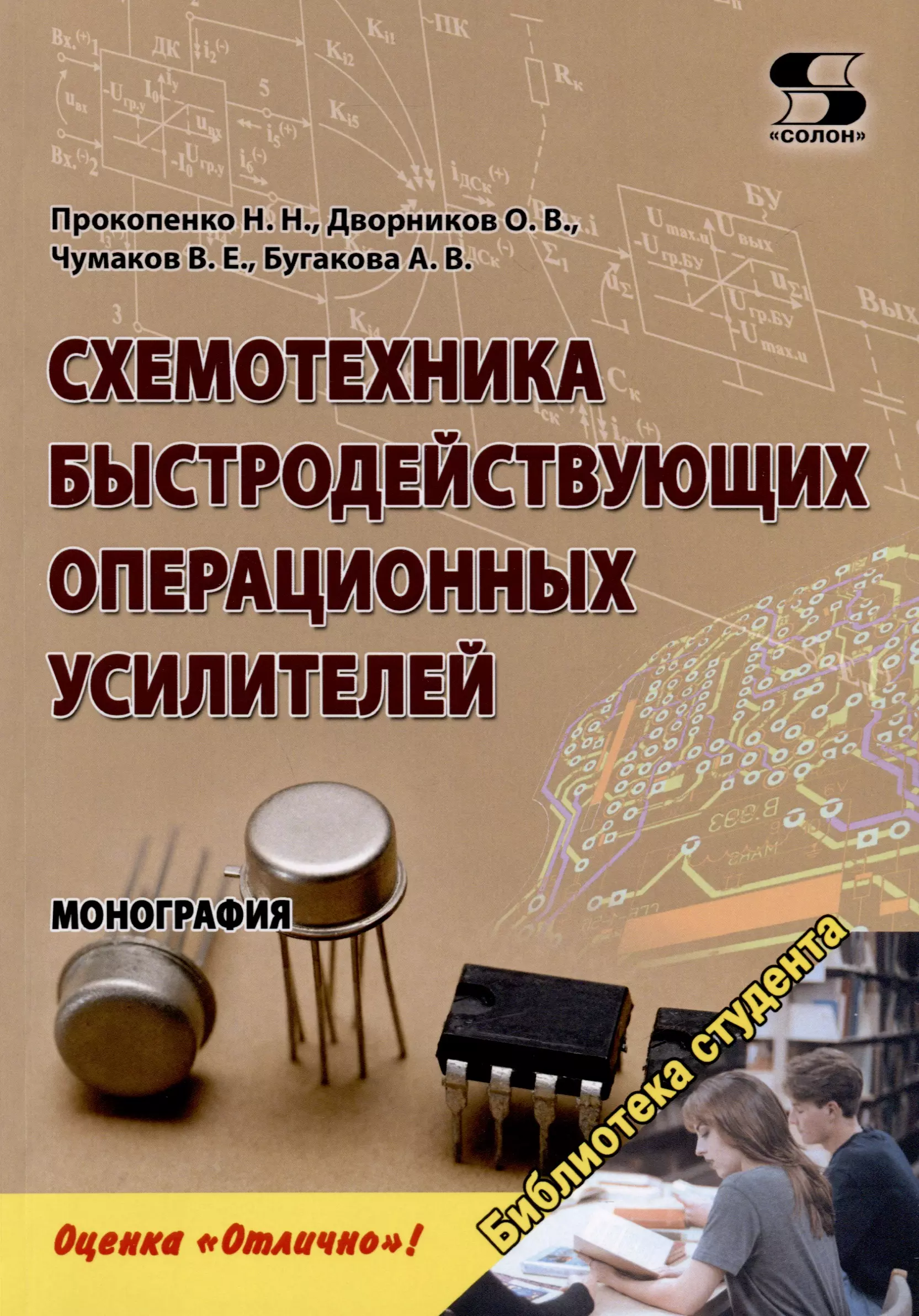 Чумаков В. Е., Дворников Олег Владимирович, Прокопенко Николай Николаевич - Схемотехника быстродействующих операционных усилителей. Монография