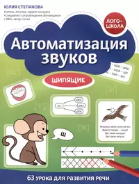 Птицы.Тетрадь по развитию речи. Автоматизация трудных звуков - купить книгу  с доставкой в интернет-магазине «Читай-город». ISBN: 978-5-77-970784-8