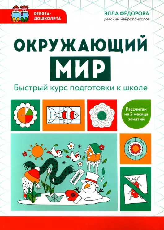 Федорова Элла Николаевна Окружающий мир: быстрый курс подготовки к школе