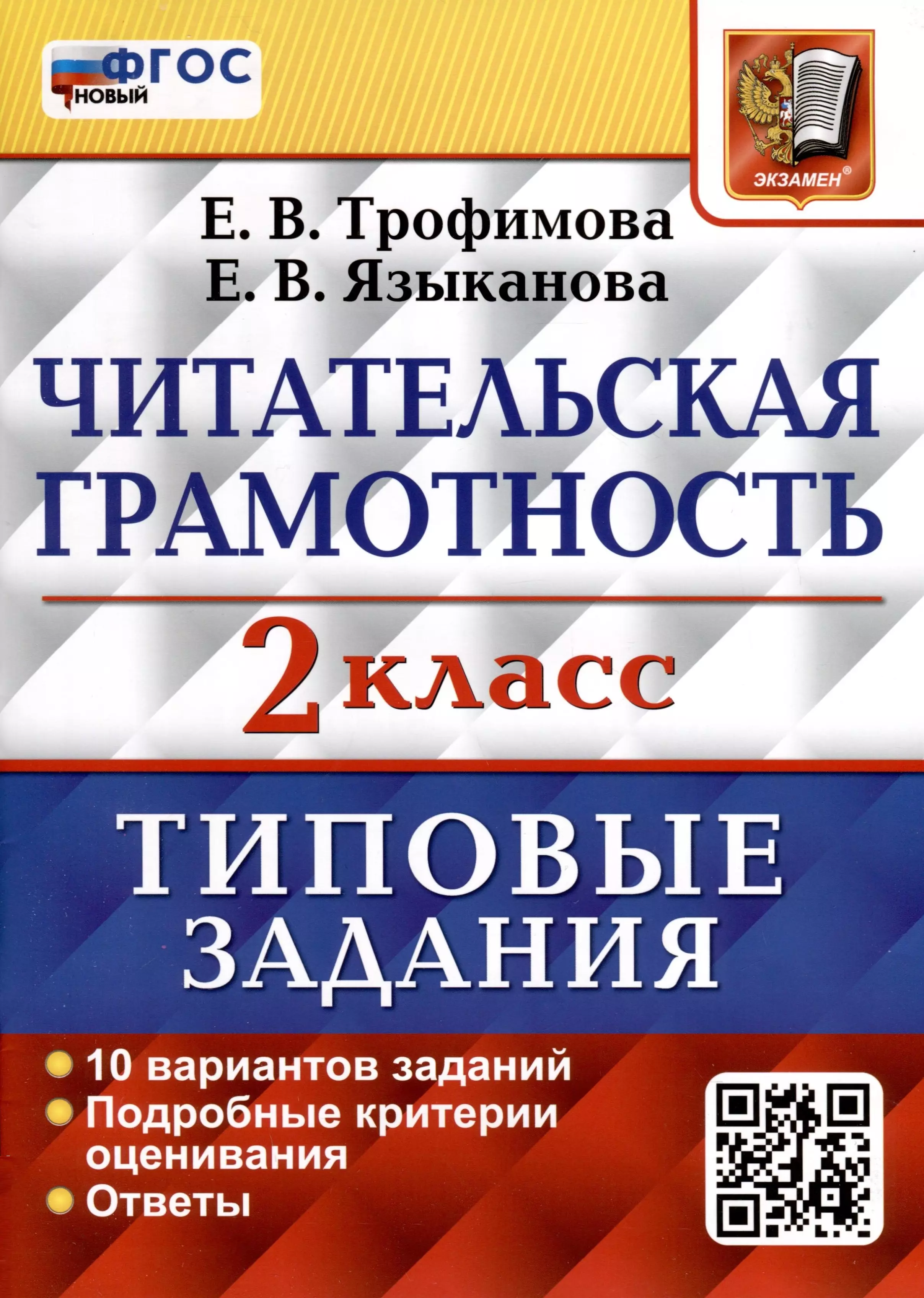 Трофимова Елена Викторовна, Языканова Елена Вячеславовна Читательская грамотность. 2 класс. Типовые задания. 10 вариантов трофимова елена викторовна языканова елена вячеславовна всоко окружающий мир 2 класс типовые задания 10 вариантов