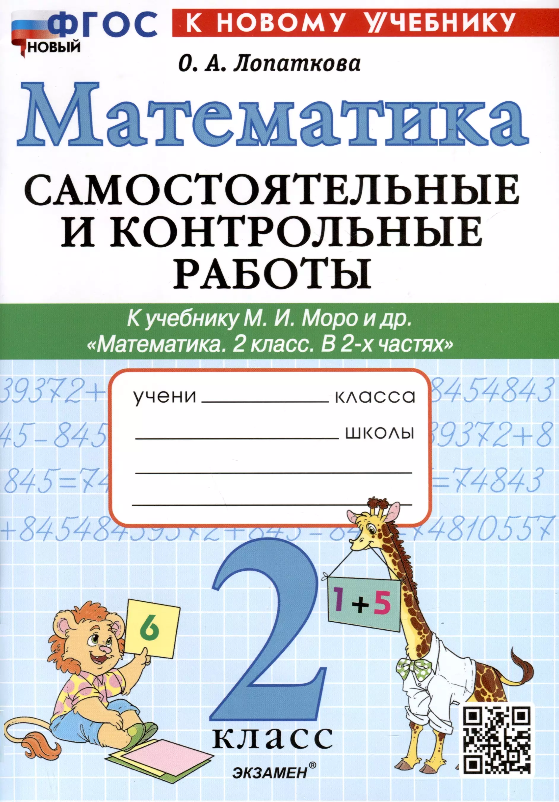 Лопаткова Ольга Александровна - Математика. 2 класс. Самостоятельные и контрольные работы. К учебнику Моро и др. "Математика. 2 класс. В 2-х частях"