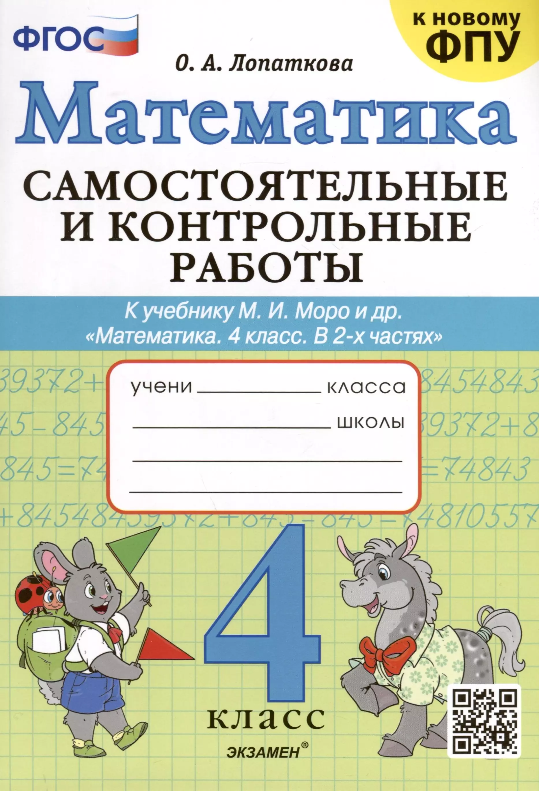 Лопаткова Ольга Александровна - Математика. 4 класс. Самостоятельные и контрольные работы. К учебнику Моро и др. "Математика. 4 класс. В 2-х частях"