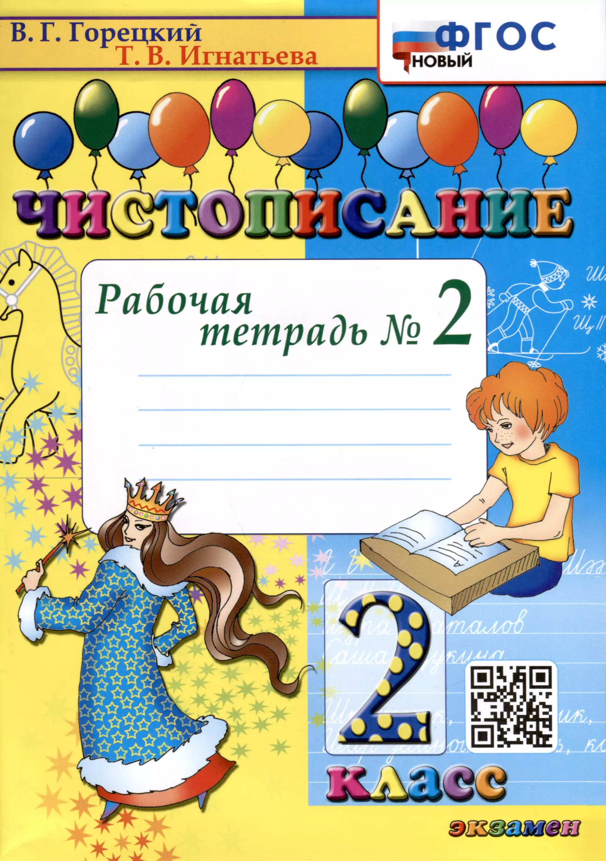 Горецкий Всеслав Гаврилович, Игнатьева Тамара Вивиановна Чистописание. 2 класс. Рабочая тетрадь № 2