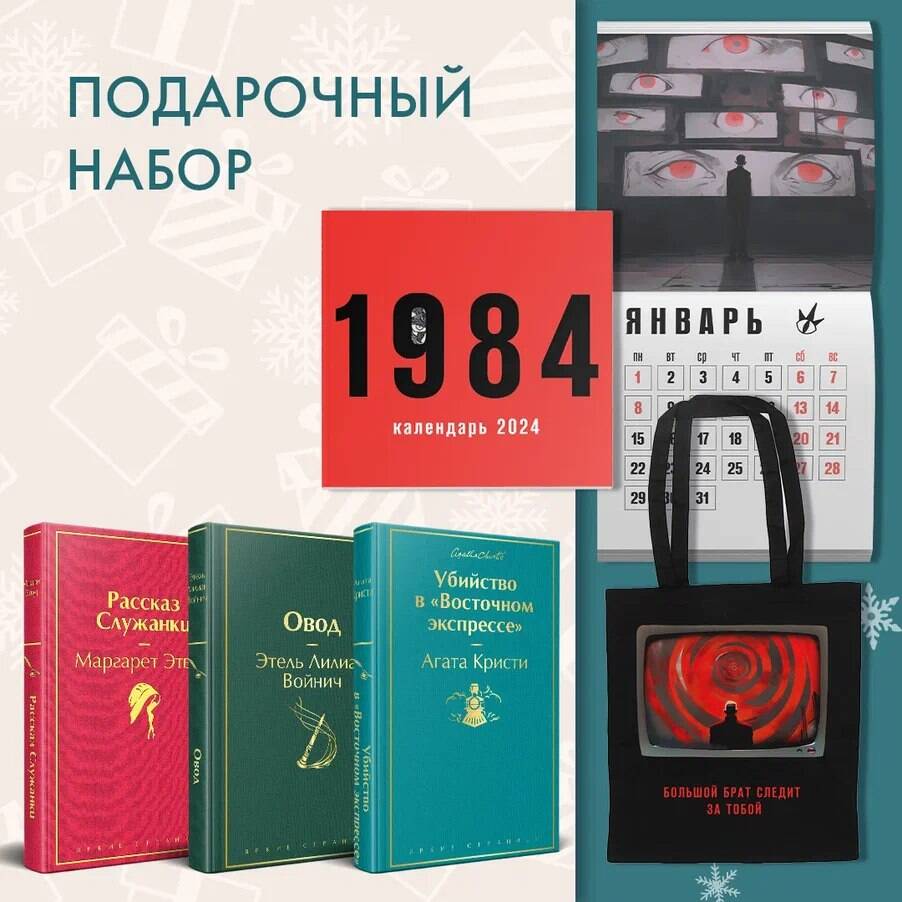 Набор: Убийство в "Восточном экспрессе", "Рассказ Служанки", "Овод", шоппер и календарь "1984" (комплект из 4-х предметов)