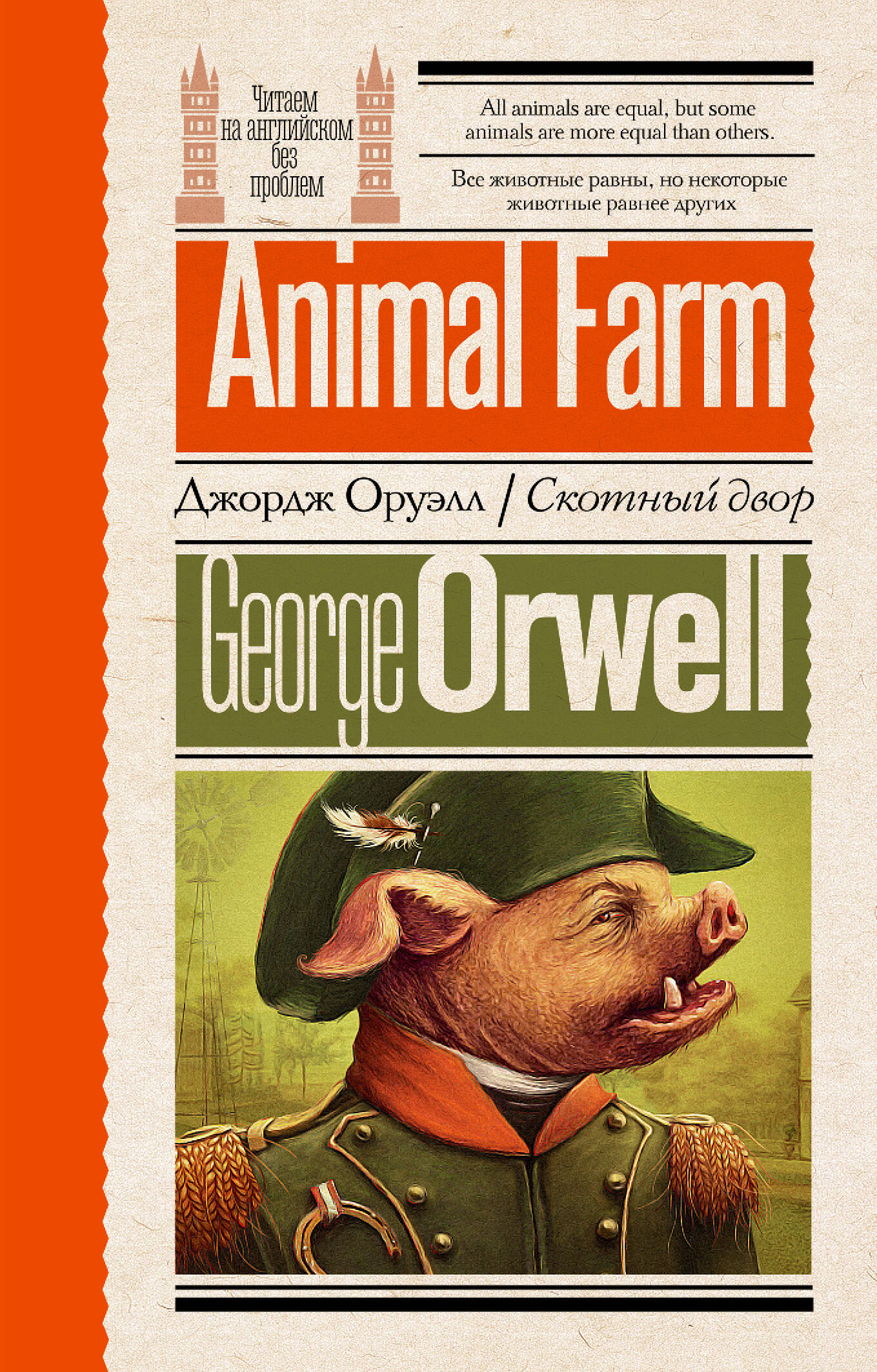 Оруэлл Джордж Animal Farm / Скотный двор оруэлл джордж 1984 animal farm