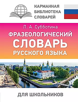 Фразеологический словарь русского языка для школьников — 3024846 — 1