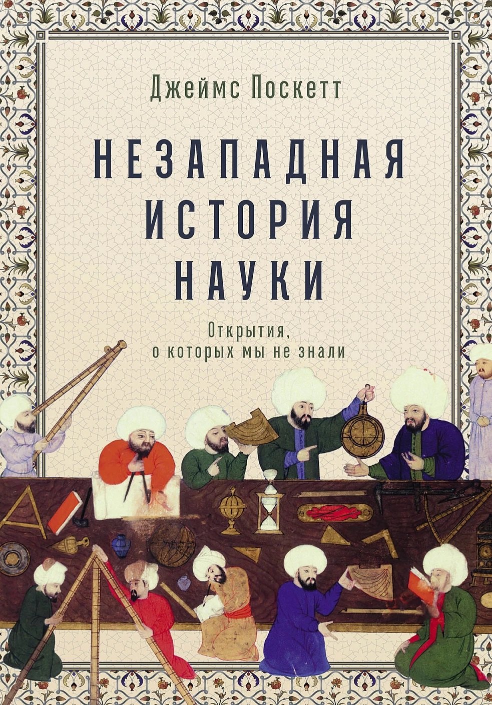 

Незападная история науки: Открытия, о которых мы не знали