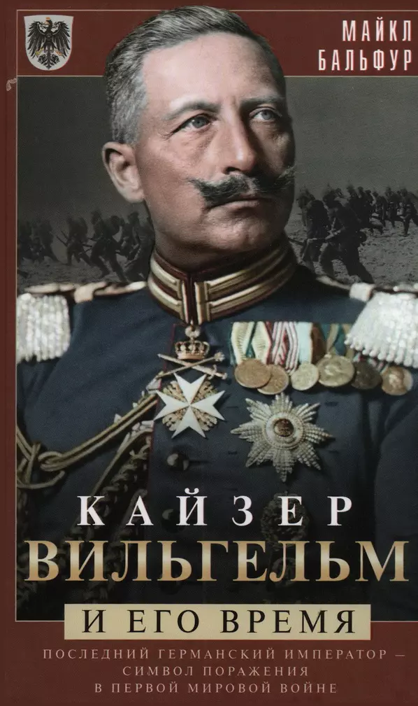 Бальфур Майкл Кайзер Вильгельм и его время. Последний германский император — символ поражения в Первой мировой войне