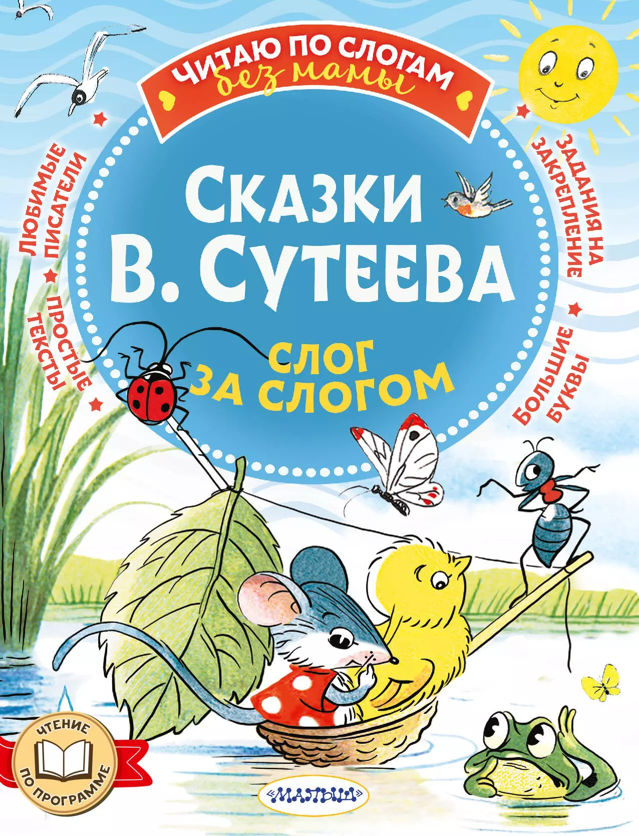 Сутеев Владимир Григорьевич - Сказки В. Сутеева: слог за слогом