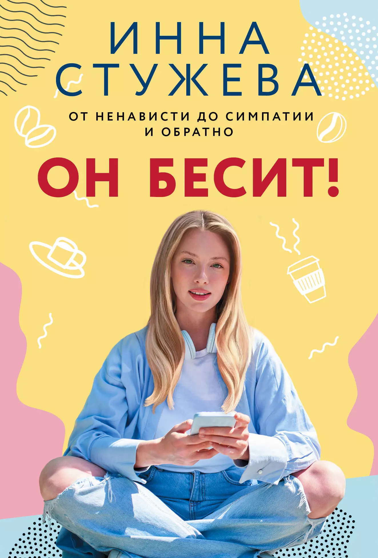 Он бесит! он