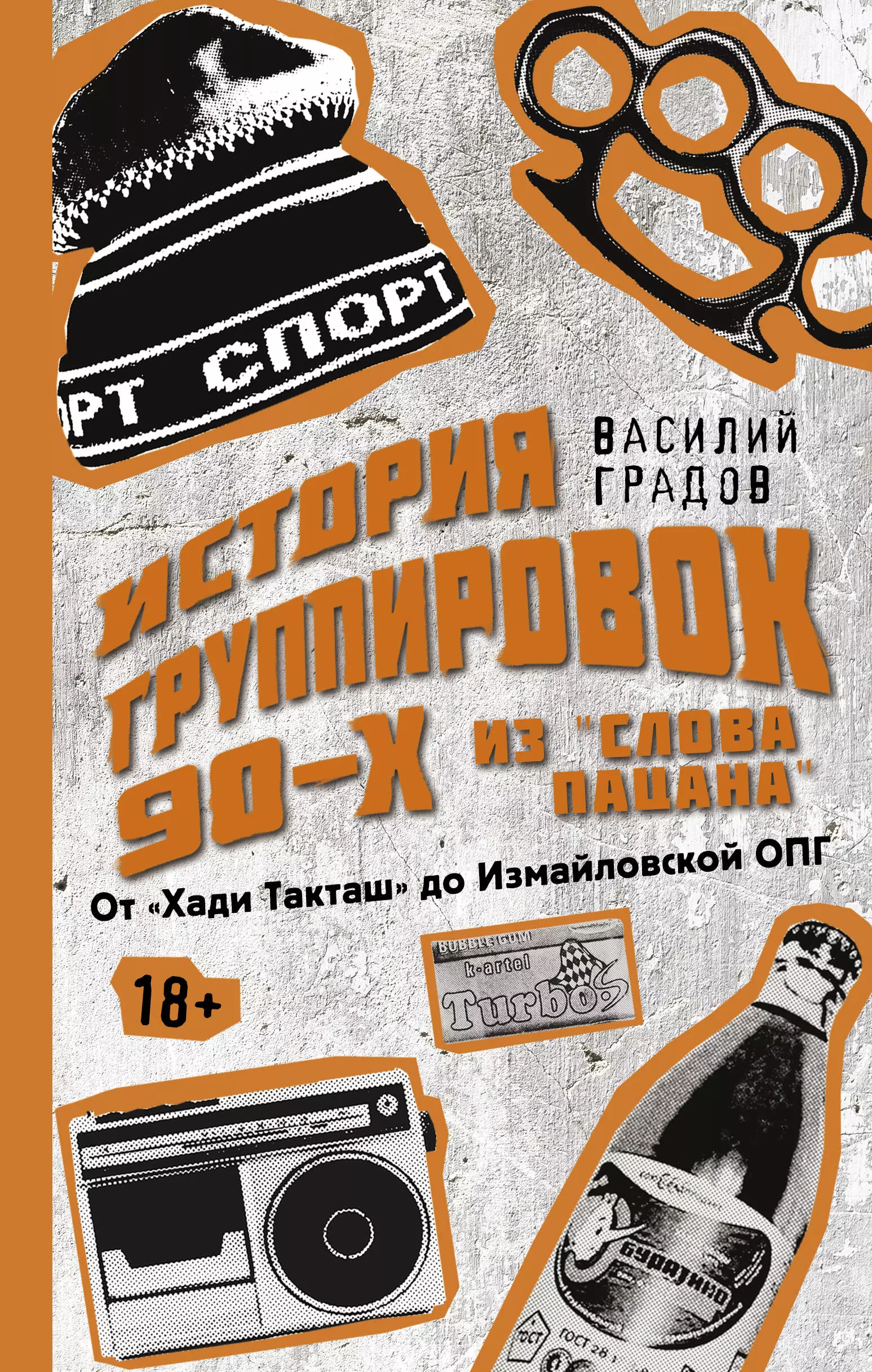 Градов Василий Настоящая история группировок 90-х из Слова пацана: от Хади Такташ до Измайловской ОПГ такташ хади избранное