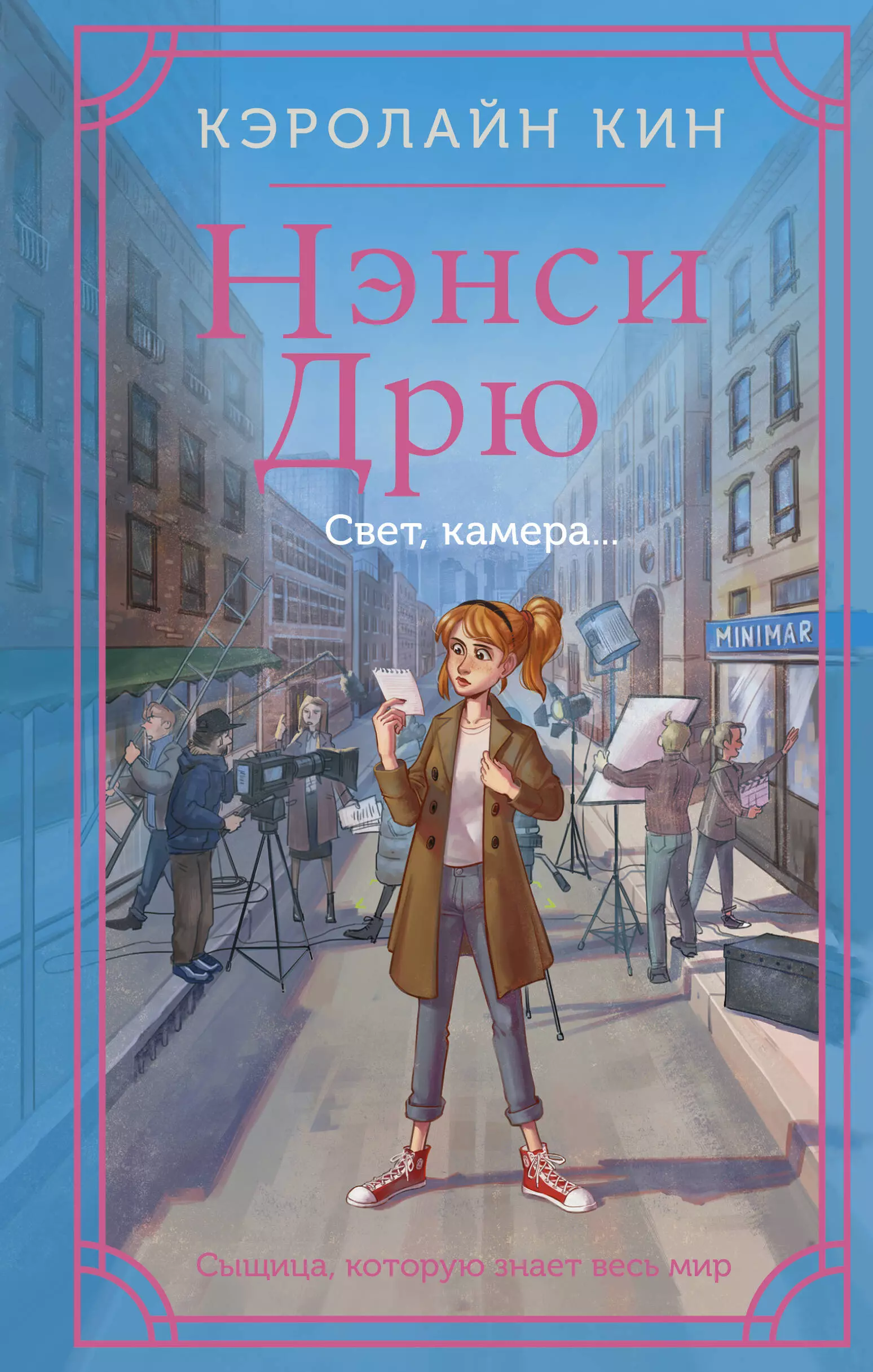 Кин Кэролайн Нэнси Дрю. Свет, камера... нэнси дрю вне закона кин кэролайн