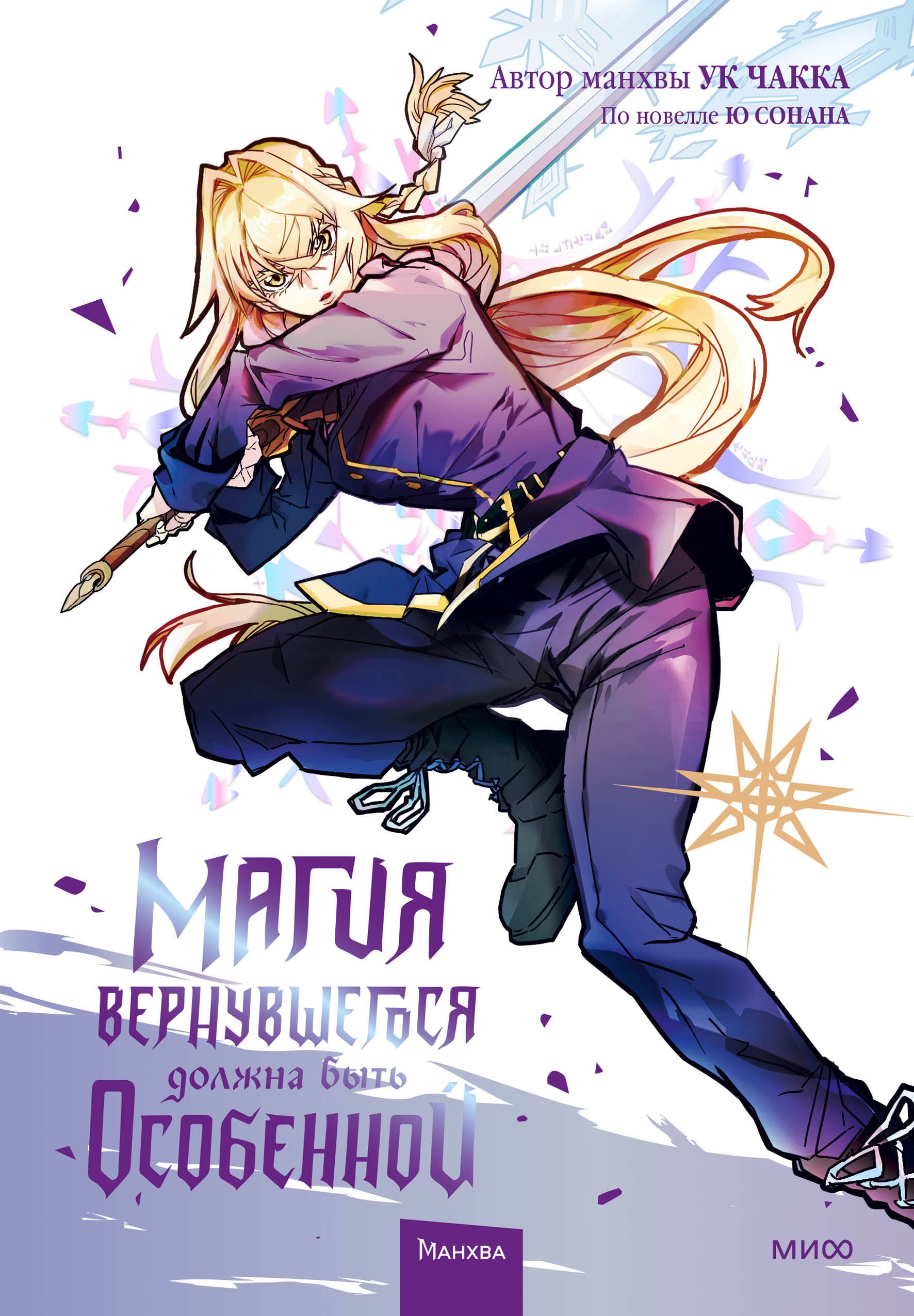 

Магия вернувшегося должна быть особенной. Том 4 (A Returners Magic Should Be Special). Манхва