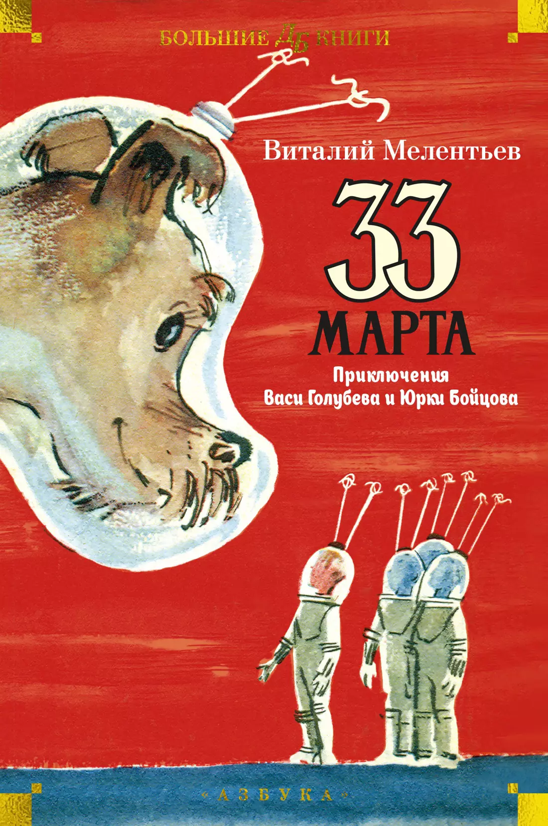 33 марта. Приключения Васи Голубева и Юрки Бойцова (илл. А. Елисеев, М. Скобелев)