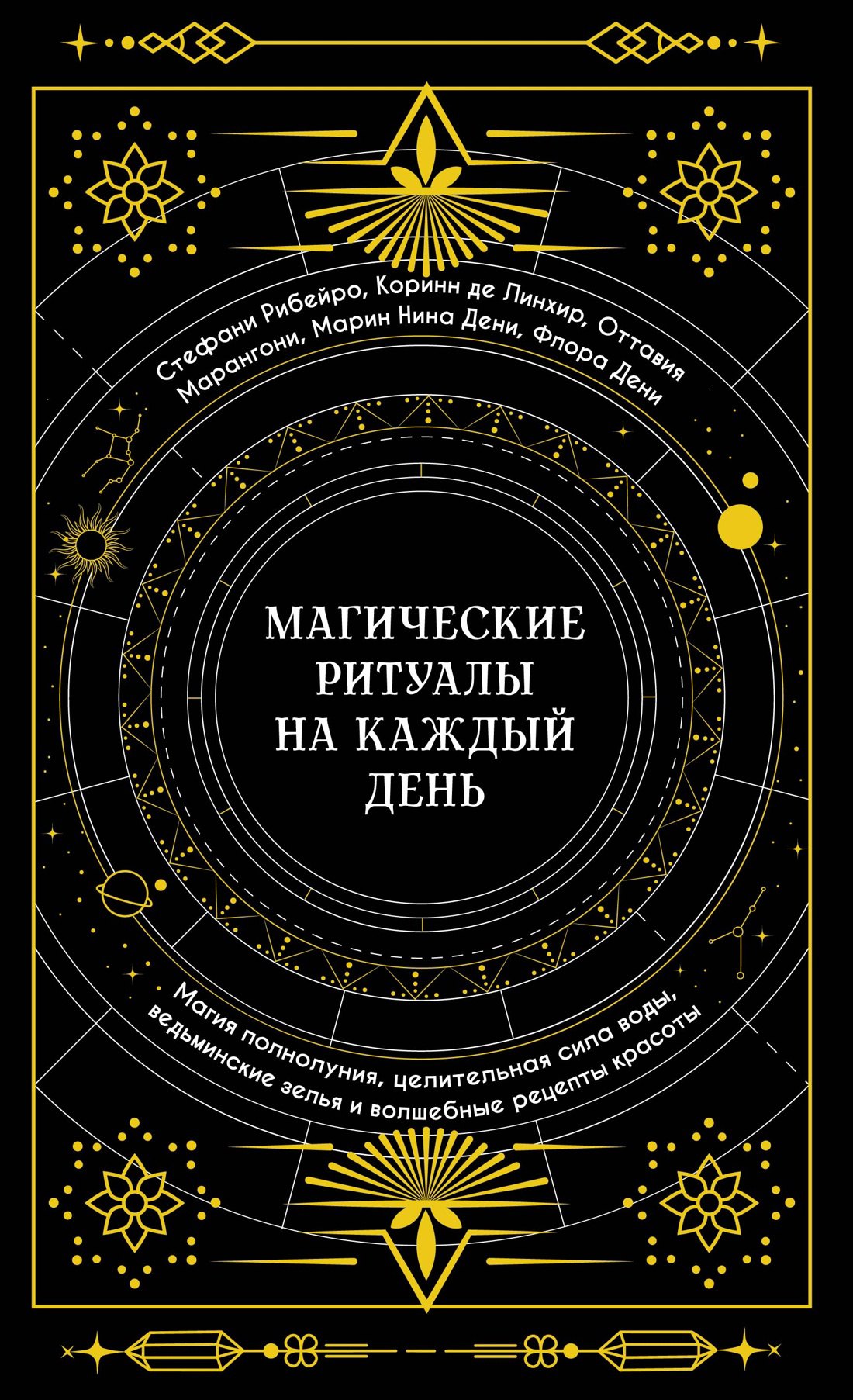 де Линхир Коринн, Дени Флора, Дени Марин Нина Магические ритуалы на каждый день