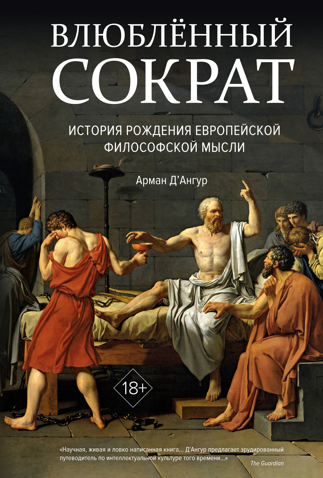 Д'Ангур Арман Влюбленный Сократ. История рождения европейской философской мысли