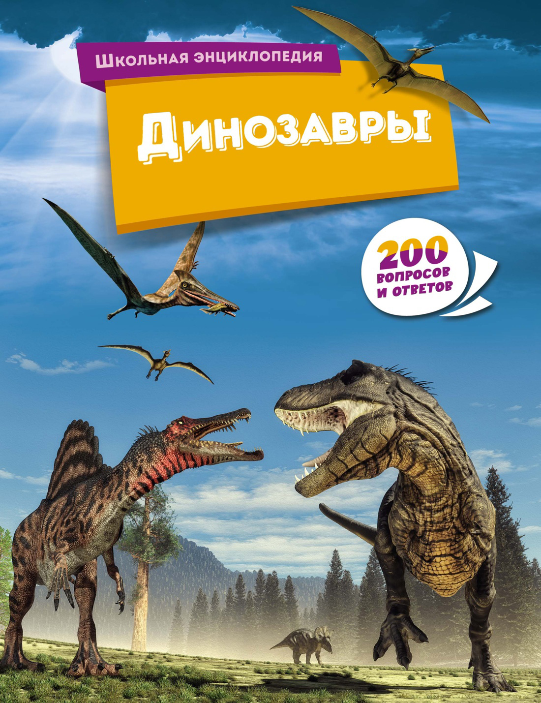 Динозавры. 200 вопросов и ответов 10 000 вопросов и ответов