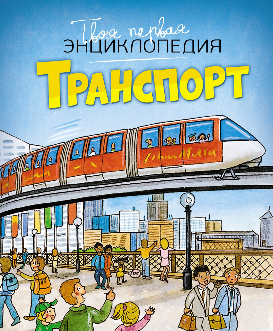 ежелый с энциклопедия современного транспорта Транспорт
