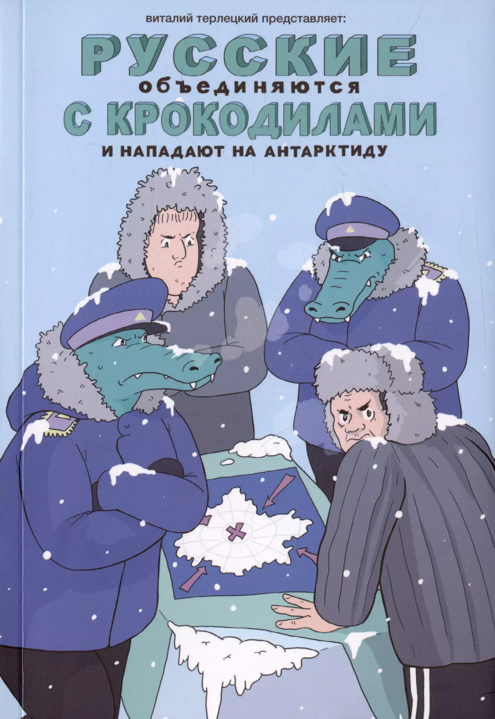 Терлецкий Виталий Русские объединяются с крокодилами и нападают на Антарктиду комикс паутина венома полное издание