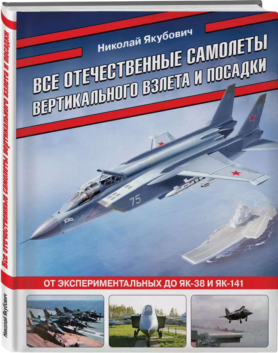 Все отечественные самолеты вертикального взлета и посадки. От экспериментальных до Як-38 и Як-141