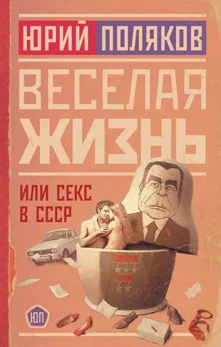 Веселая жизнь, или Секс в СССР (Юрий Поляков) - купить книгу с доставкой в  интернет-магазине «Читай-город». ISBN: 978-5-17-155277-0