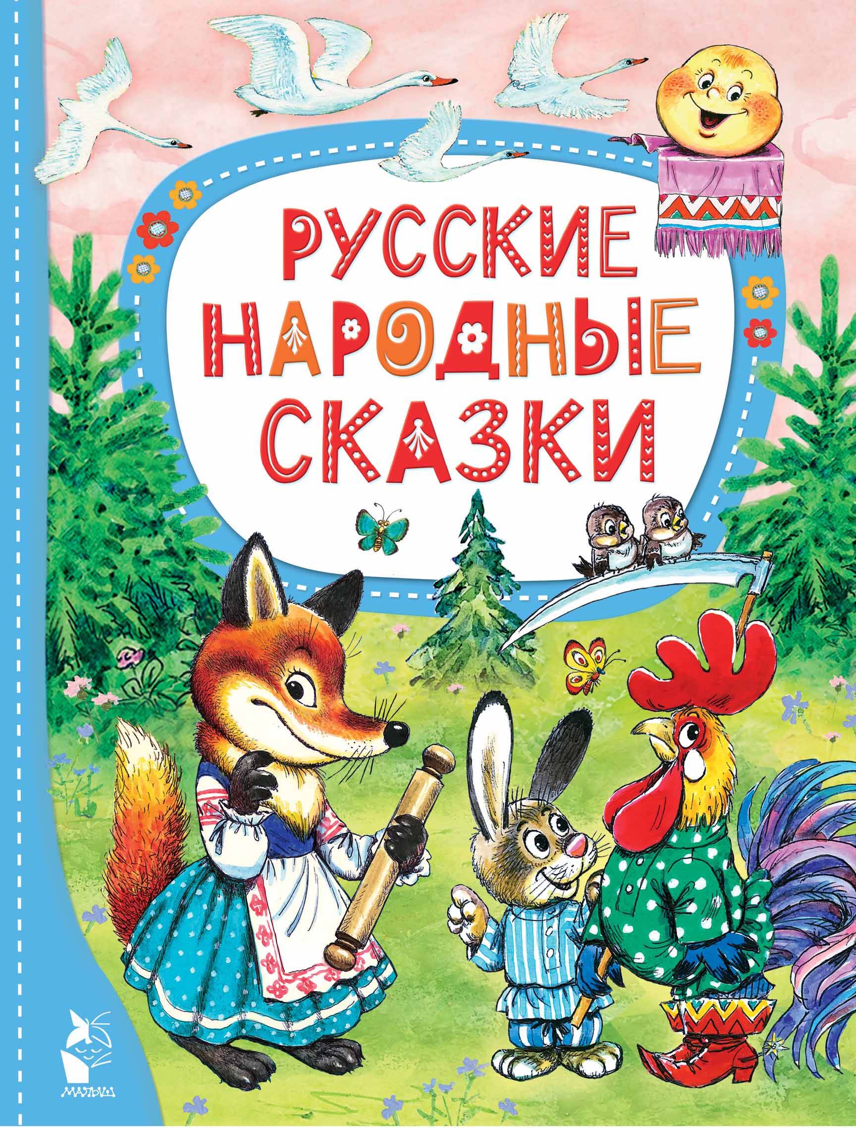 Русские народные сказки шутюк н твои любимые сказки медведь и курочка