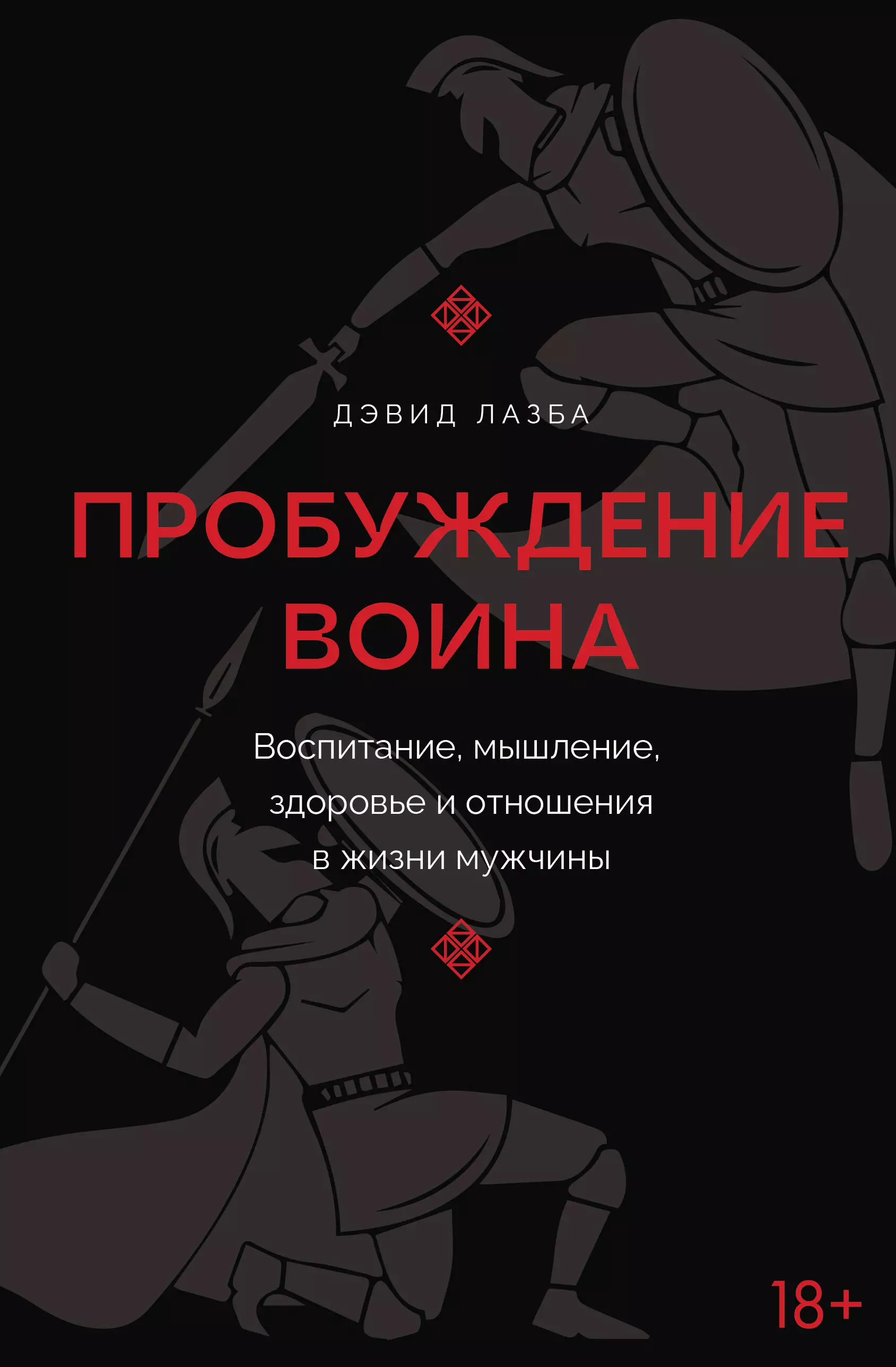 Лазба Дэвид Зурабович Пробуждение воина. Воспитание, мышление, здоровье и отношения в жизни мужчины