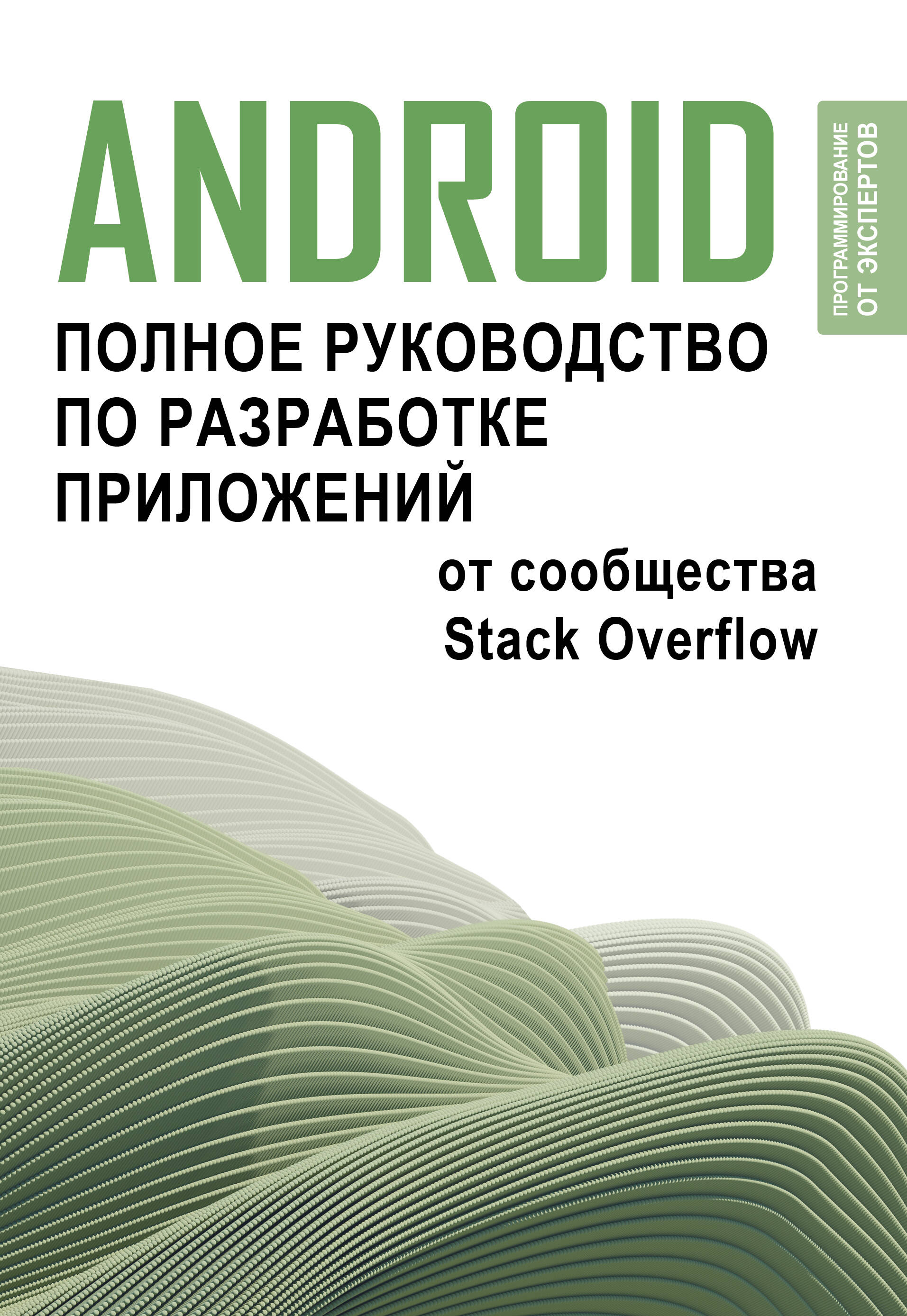 Android. Полное руководство по разработке приложений от сообщества Stack Overflow баланов антон николаевич комплексное руководство по разработке от мобильных приложений до веб технологий учебное пособие