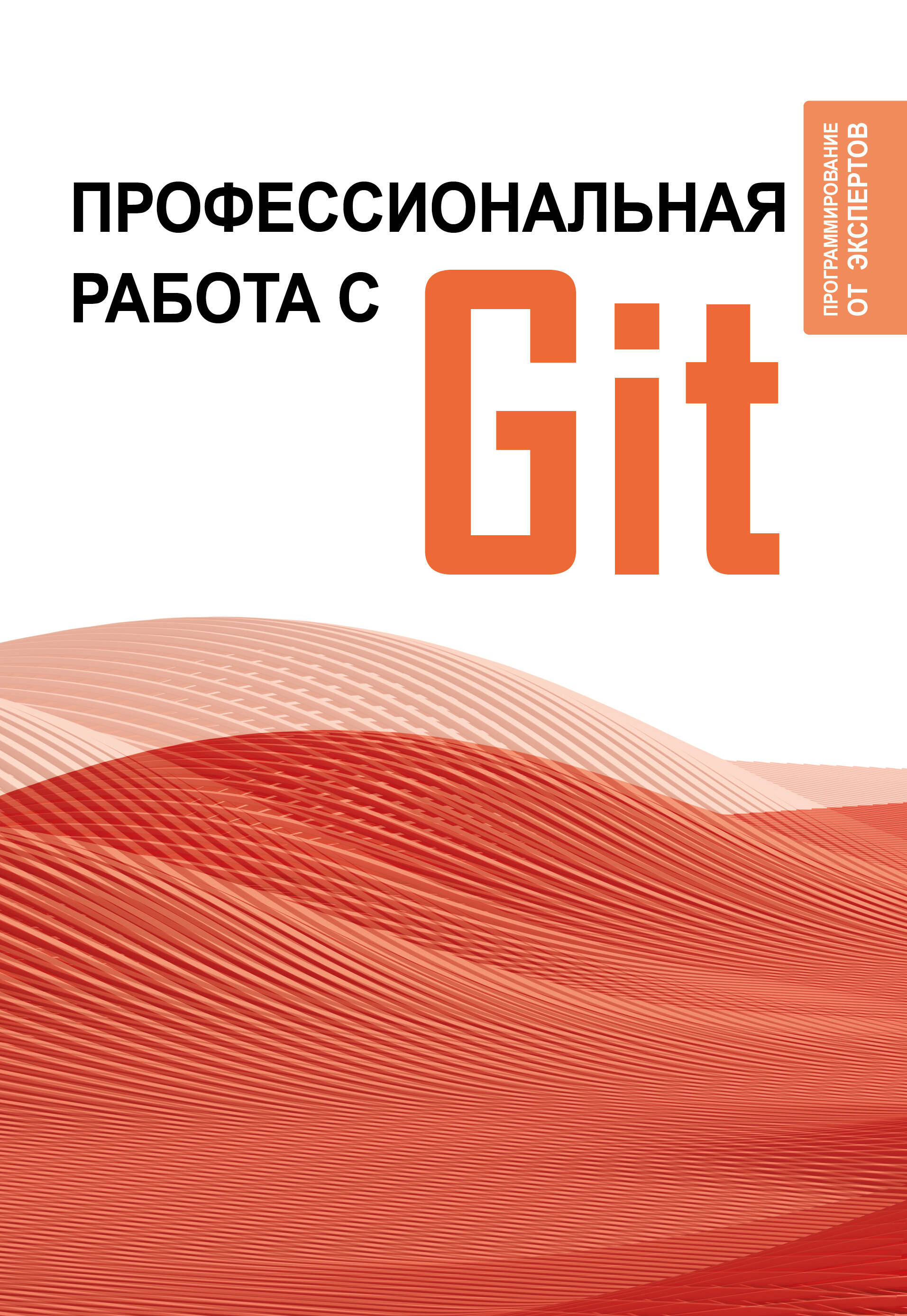 введение в git Профессиональная работа с GIT